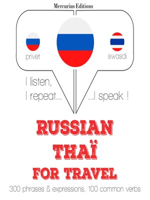 cover image of Путешествие слова и фразы в тайском